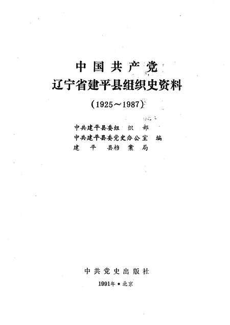 1992-中国共产党辽宁省建平县组织史料  1925-1987.pdf电子版_辽宁省志预览图1