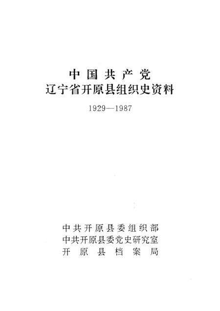 1992-中国共产党辽宁省开原县组织史资料  1929-1987.pdf电子版_辽宁省志预览图1