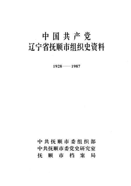 1992-中国共产党辽宁省抚顺市组织史资料  1928-1987.pdf电子版_辽宁省志预览图1