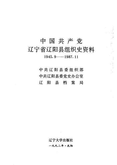 1992-中国共产党辽宁省辽阳县组织史资料  1945.9-1987.11.pdf电子版_辽宁省志预览图1