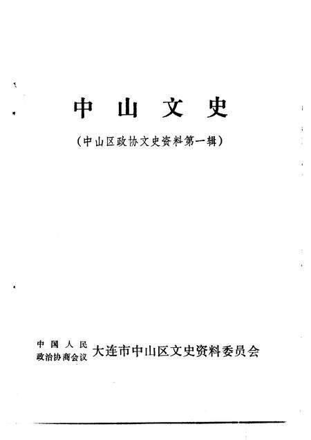 1992-中山区政协文史资料  第1辑  中山文史.pdf电子版_辽宁省志预览图1