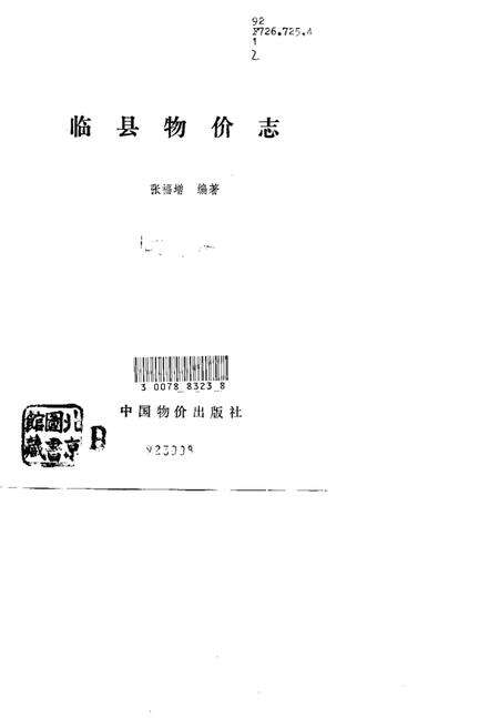 1992-临县物价志.pdf电子版_山西省志预览图1