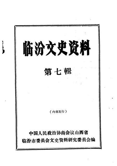 1992-临汾文史资料  第7辑.pdf电子版_山西省志预览图1