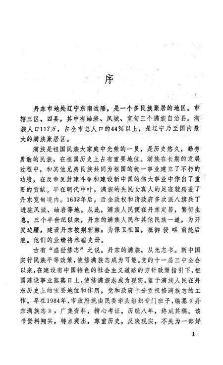 1992-丹东满族志.pdf电子版_辽宁省志预览图1