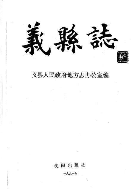 1992-义县志.pdf电子版_辽宁省志预览图1
