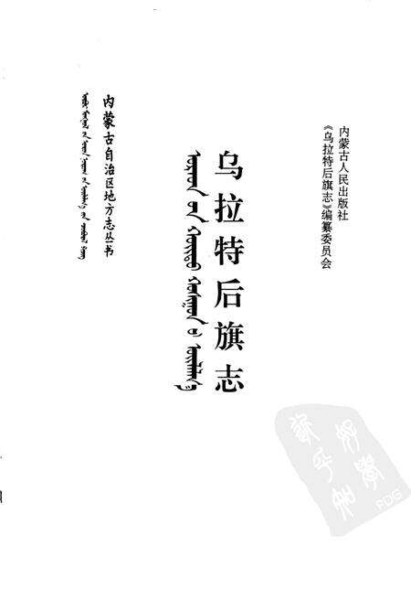 1992-乌拉特后旗志.pdf电子版_内蒙古志预览图1