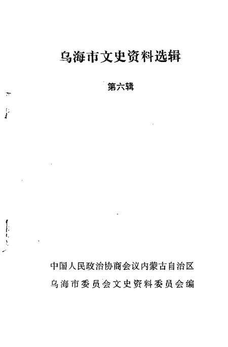 1992-乌海市文史资料选辑  第6辑.pdf电子版_内蒙古志预览图1