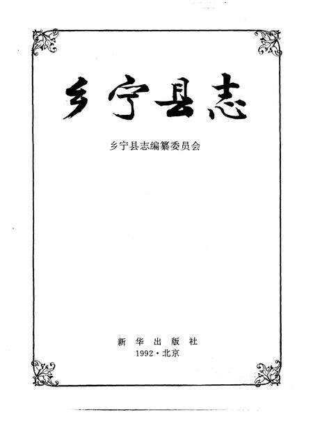 1992-乡宁县志.pdf电子版_山西省志预览图1