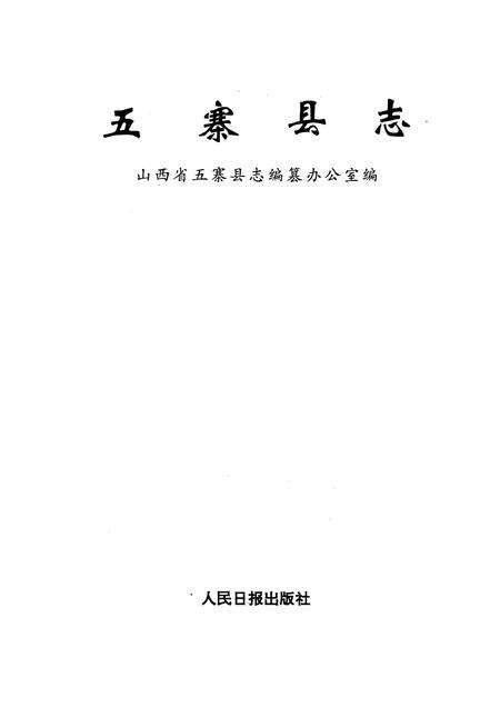 1992-五寨县志.pdf电子版_山西省志预览图1