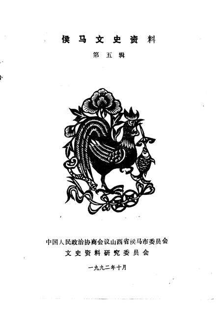 1992-侯马文史资料  第5辑.pdf电子版_山西省志预览图1