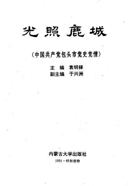 1992-光照鹿城  中国共产党包头市党史党情.pdf电子版_内蒙古志预览图1