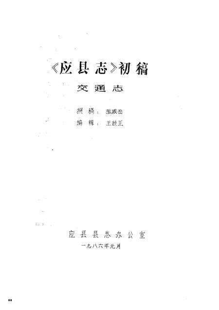 -《应县志》初稿  交通邮电志  第19卷.pdf电子版_山西省志预览图1