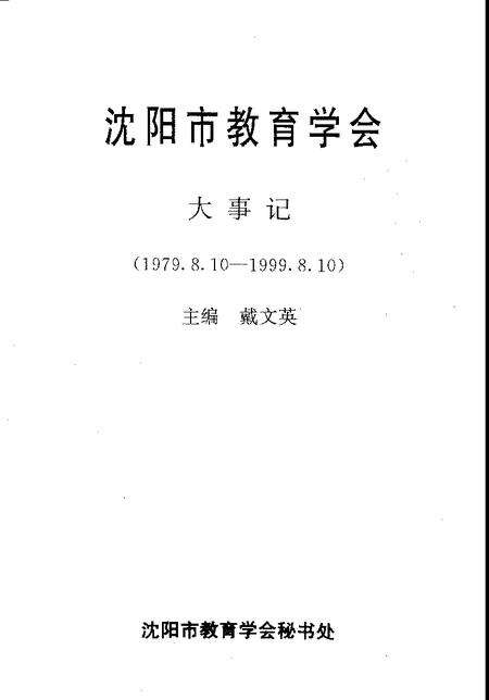 -沈阳市教育学会大事记  1979.8.10-1999.8.10.pdf电子版_辽宁省志预览图1