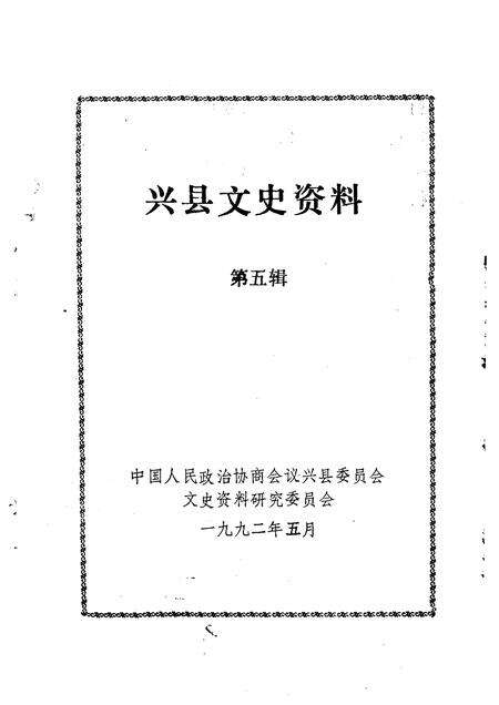 1992-兴县文史资料  第5辑.pdf电子版_山西省志预览图1