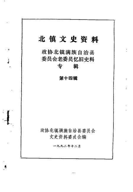 1992-北镇文史资料  第14辑  政协北镇满族自治县委员会老委员忆旧史料专辑.pdf电子版_辽宁省志预览图1