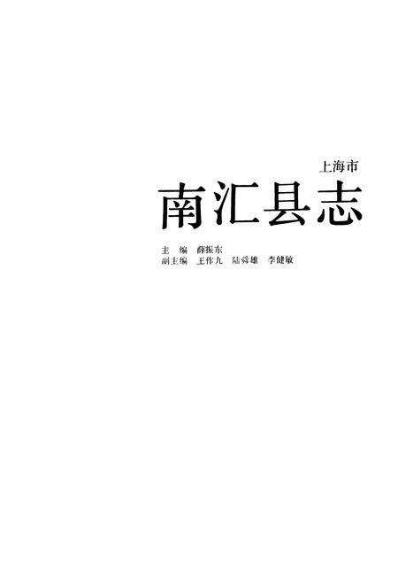 1992-南汇县志.pdf电子版_上海市志预览图1