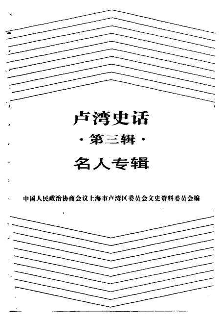 1992-卢湾史话  第3辑  名人专辑.pdf电子版_上海市志预览图1