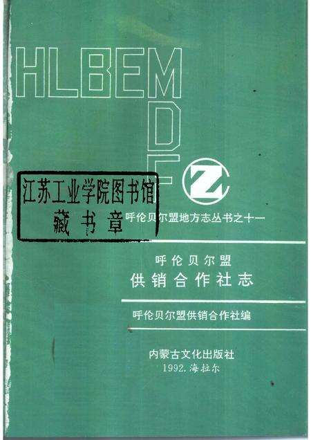 1992-呼伦贝尔盟供销合作社志.pdf电子版_内蒙古志预览图1