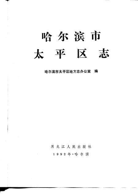 1992-哈尔滨市太平区志.pdf电子版_辽宁省志预览图1