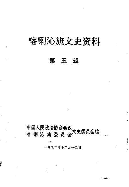1992-喀喇沁旗文史资料  第5辑.pdf电子版_内蒙古志预览图1