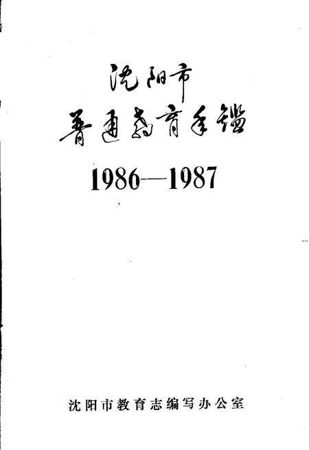 -沈阳市普通教育年鉴  1986-1987.pdf电子版_辽宁省志预览图1