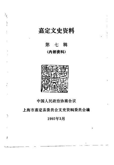 1992-嘉定文史资料  第7辑.pdf电子版_上海市志预览图1