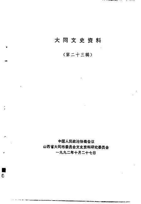 1992-大同文史资料  第23辑.pdf电子版_山西省志预览图1
