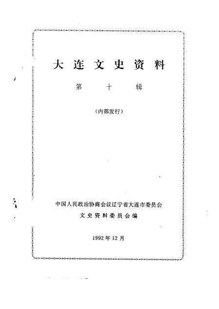 1992-大连文史资料  第10辑  大连足球动运史料.pdf电子版_辽宁省志预览图1