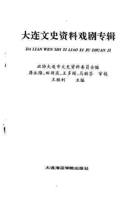 1992-大连文史资料戏剧专辑.pdf电子版_辽宁省志预览图1