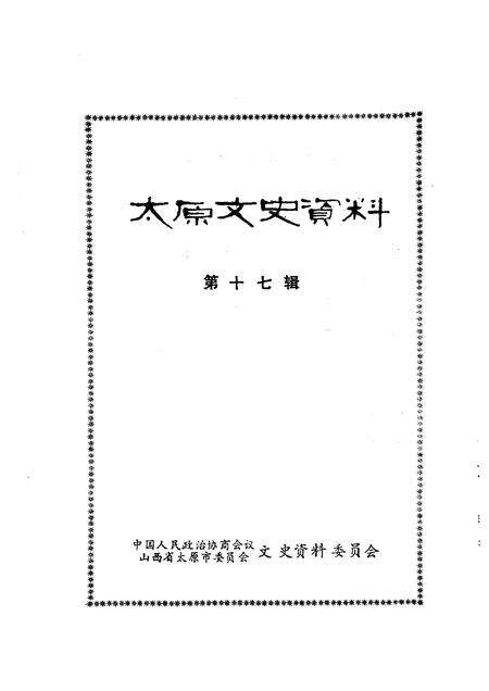 1992-太原文史资料  第17辑.pdf电子版_山西省志预览图1