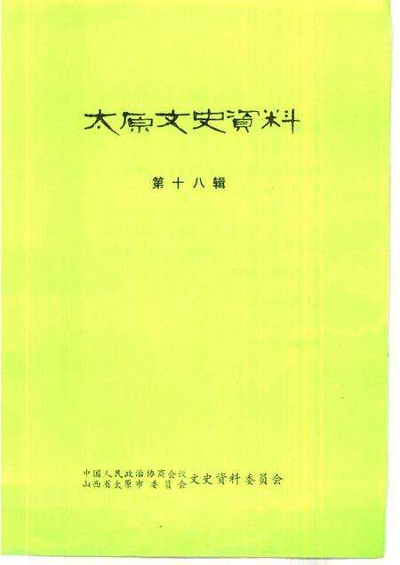 1992-太原文史资料  第18辑.pdf电子版_山西省志预览图1