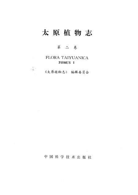 1992-太原植物志  第2卷.pdf电子版_山西省志预览图1