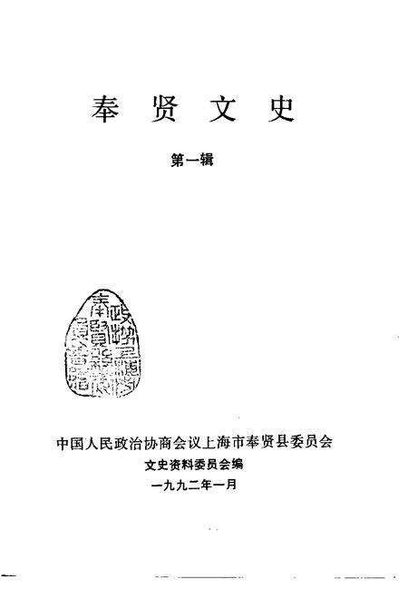 1992-奉贤文史资料  第1辑.pdf电子版_上海市志预览图1