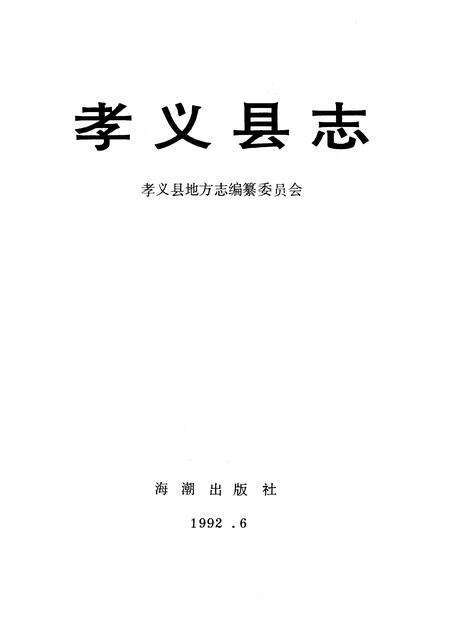 1992-孝义县志.pdf电子版_山西省志预览图1