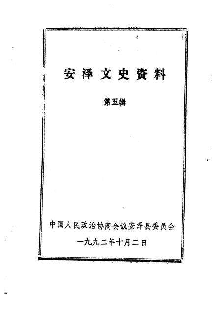 1992-安泽文史资料  第5辑.pdf电子版_山西省志预览图1