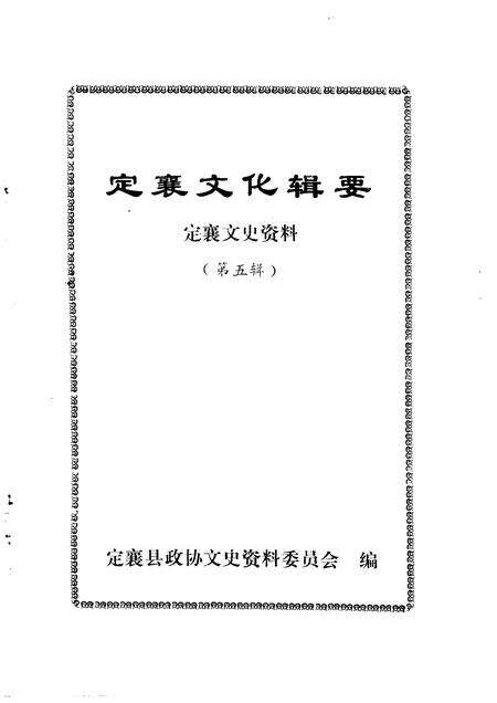 1992-定襄文史资料  第5辑  定襄文化辑要.pdf电子版_山西省志预览图1