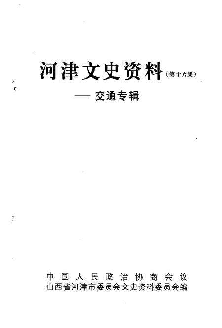 -河津文史资料第16集：交通专辑.pdf电子版_山西省志预览图1