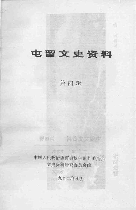 1992-屯留文史资料  第4辑.pdf电子版_山西省志预览图1