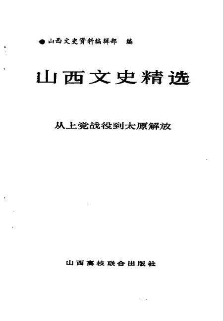1992-山西文史精选  从上党战役到太原解放.pdf电子版_山西省志预览图1