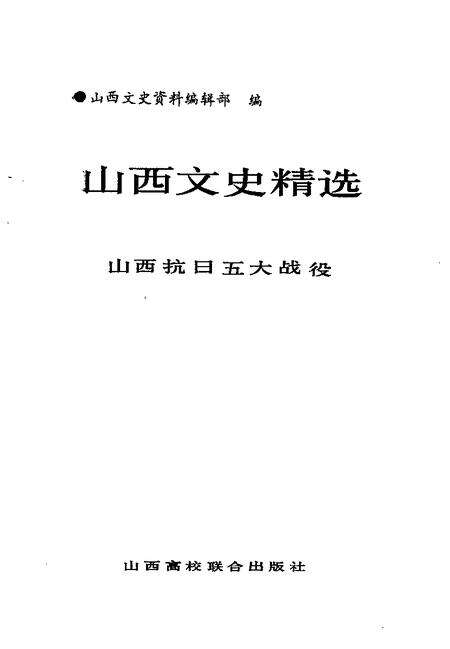 1992-山西文史精选  山西抗日五大战役.pdf电子版_山西省志预览图1