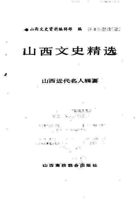 1992-山西文史精选  山西近代名人辑要.pdf电子版_山西省志预览图1