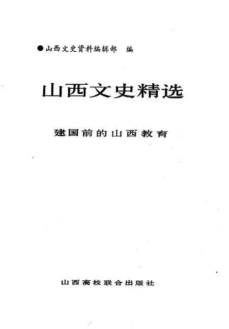 1992-山西文史精选  建国前的山西教育.pdf电子版_山西省志预览图1