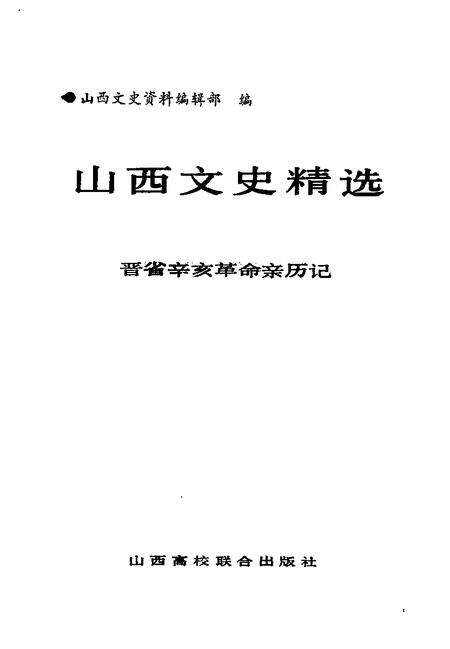 1992-山西文史精选  晋省辛亥革命亲历记.pdf电子版_山西省志预览图1