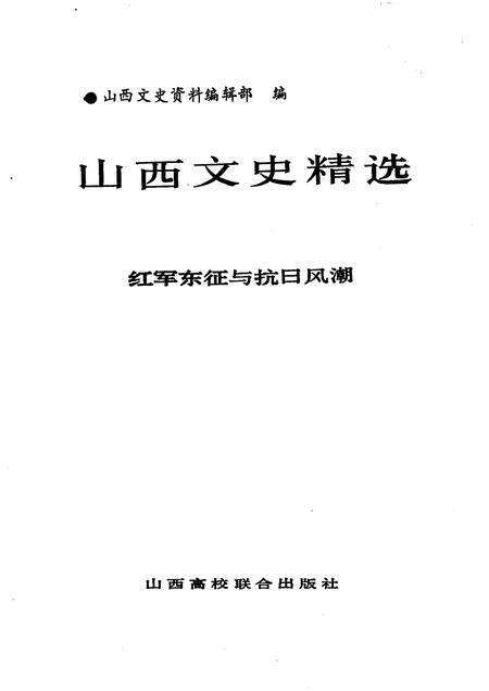 1992-山西文史精选  红军东征与抗日风潮.pdf电子版_山西省志预览图1