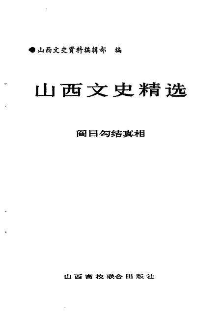 1992-山西文史精选  阎日勾结真相.pdf电子版_山西省志预览图1