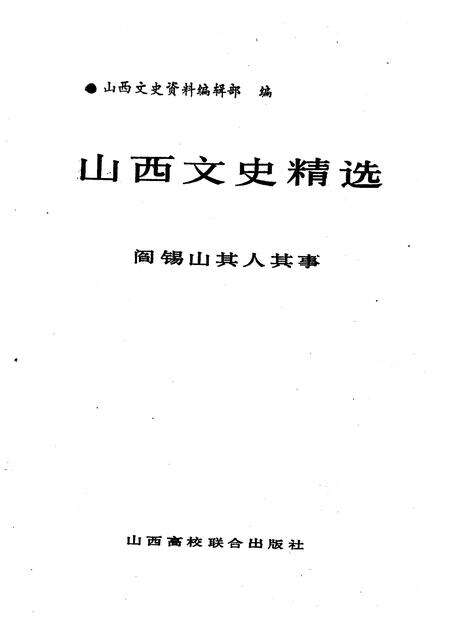 1992-山西文史精选  阎锡山其人其事.pdf电子版_山西省志预览图1
