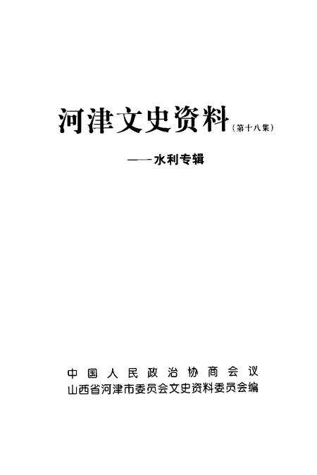 -河津文史资料：水利专辑  第18集.pdf电子版_山西省志预览图1