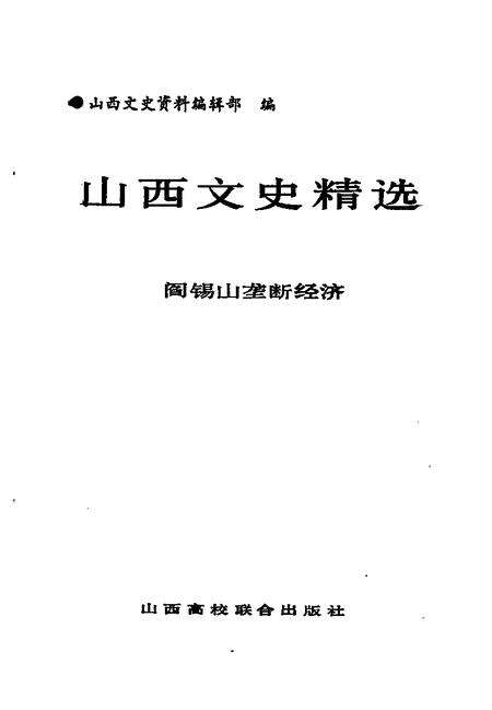 1992-山西文史精选  阎锡山垄断经济.pdf电子版_山西省志预览图1