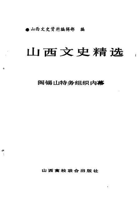 1992-山西文史精选  阎锡山特务组织内幕.pdf电子版_山西省志预览图1