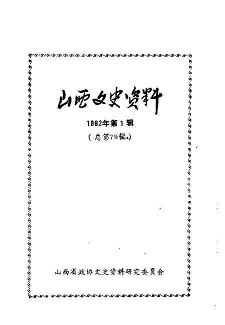 1992-山西文史资料  1992年  第1辑  总第79辑.pdf电子版_山西省志预览图1